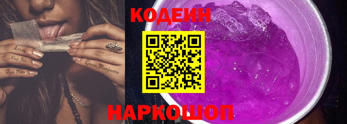 Белогорск  Codein Purple Drank  Кодеиновый сироп Lean Purple Drank  Вход с VPN 